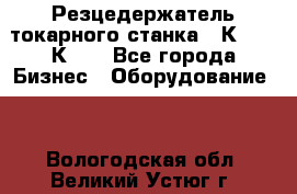 Резцедержатель токарного станка 16К20,  1К62. - Все города Бизнес » Оборудование   . Вологодская обл.,Великий Устюг г.